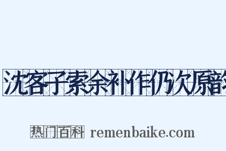沈客子索余补作仍次原韵是什么意思的图片